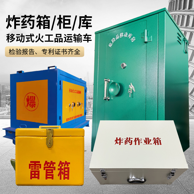 格尔木易爆品存放柜 炸药柜 凯龙火工品存放柜型号解析与核心功能