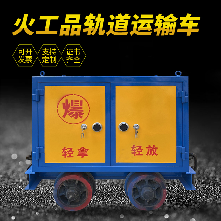 格尔木井下轨道火工品运输柜/车的产品特点和应用价值分析