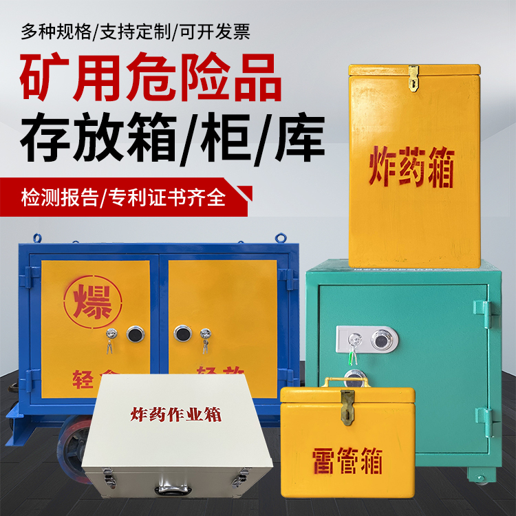 格尔木爆破作业安全关键：为何必须配备专业危险品存放箱