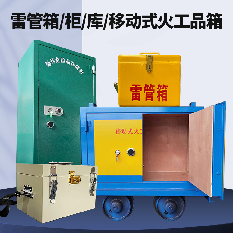 格尔木矿用火工品临时存放库危险品存放的安全设计与规范